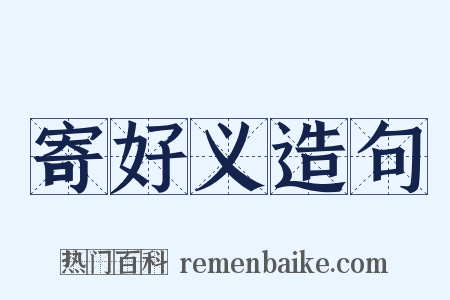 寄好义造句是什么意思的图片